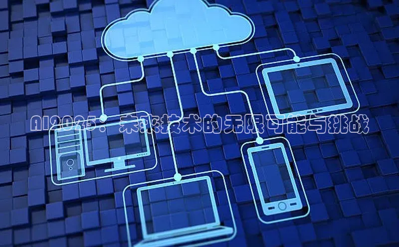 凯捷体育百家号AI2025：未来技术的无限可能与挑战