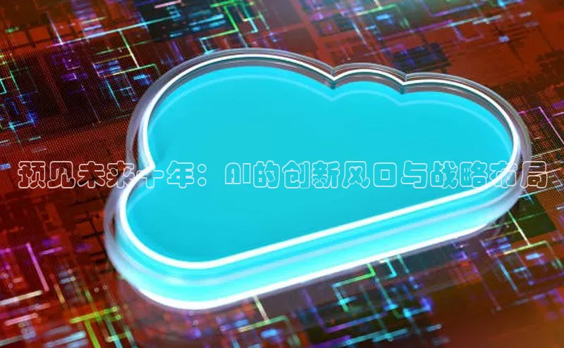 凯捷娱乐猫眼预见未来十年：AI的创新风口与战略布局