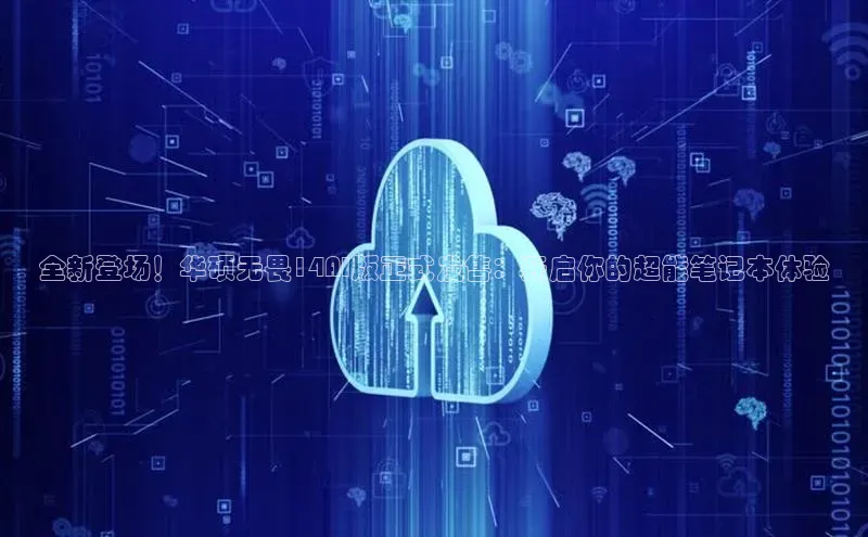 凯捷体育华扬联众全新登场！华硕无畏14AI版正式发售：开启你的超能笔记本体验