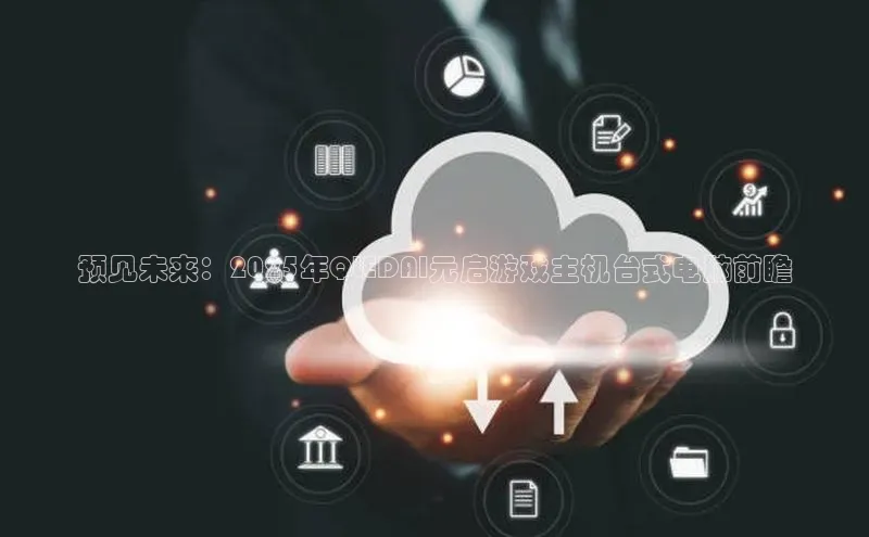 凯捷百度数据开放平台预见未来：2025年QLEDAI元启游戏主机台式电脑前瞻