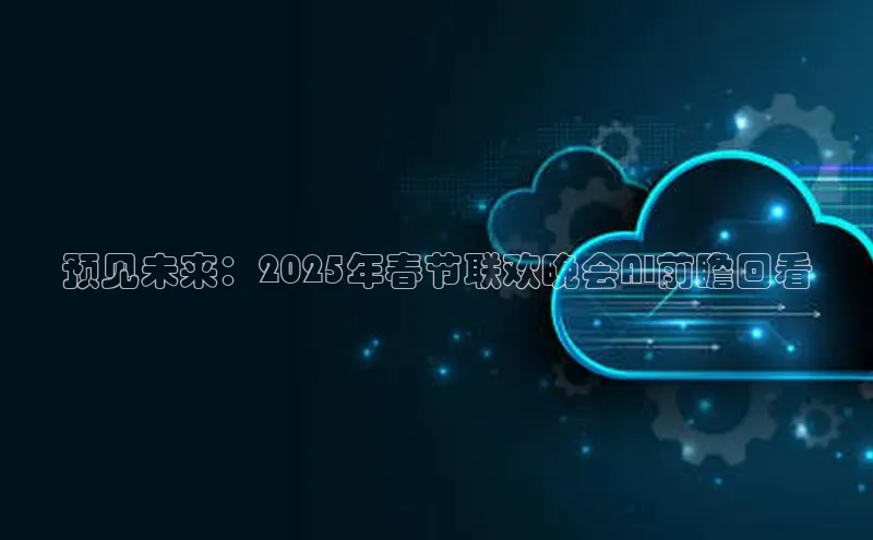 凯捷娱乐一径科技预见未来：2025年春节联欢晚会AI前瞻回看