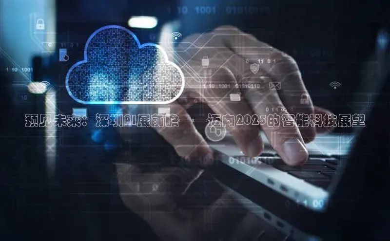 意昂4凯捷百度手机助手预见未来：深圳AI展前瞻——迈向2025的智能科技展望