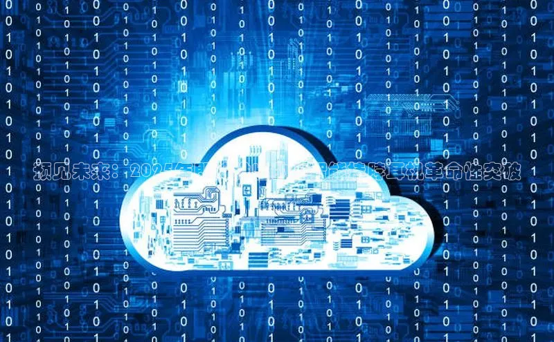 凯捷体育小米预见未来：2025年即将推出的AI智能挂脖耳机革命性突破