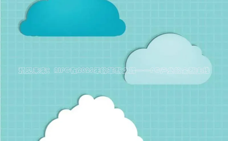 凯捷娱乐百度网盘预见未来：AIPC在2025年的革新之路——PC产业的全新主线