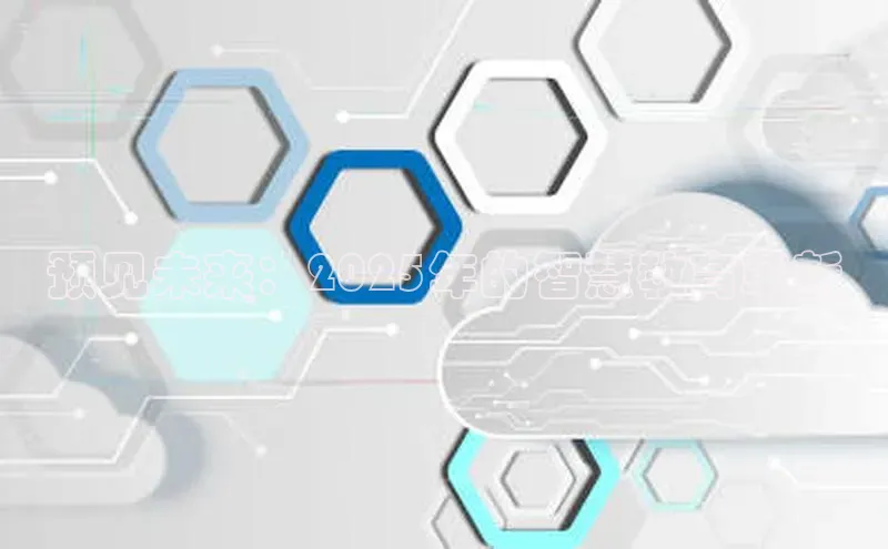 意昂4凯捷娱乐顺丰预见未来：2025年的智慧教育革新