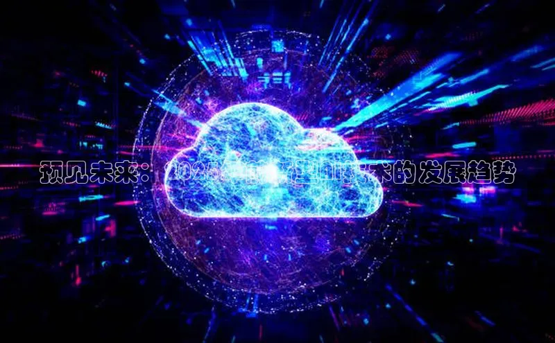 意昂4凯捷百度Apollo预见未来：2025年前新型AI技术的发展趋势