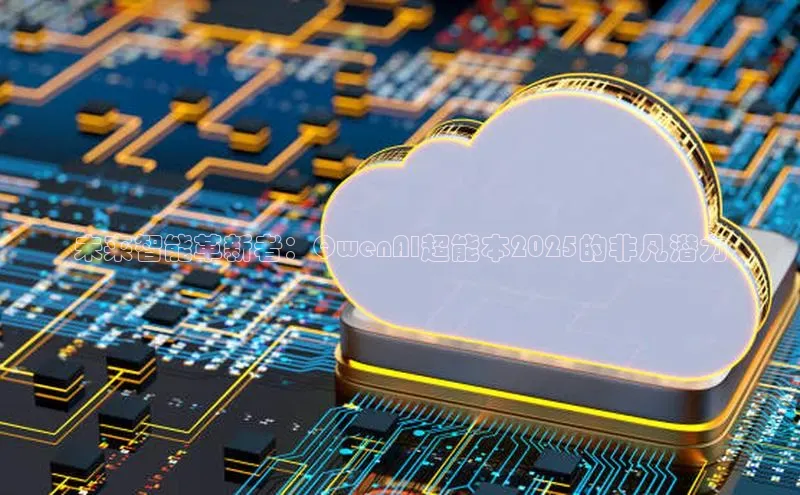 凯捷体育百度人工翻译未来智能革新者：QwenAI超能本2025的非凡潜力