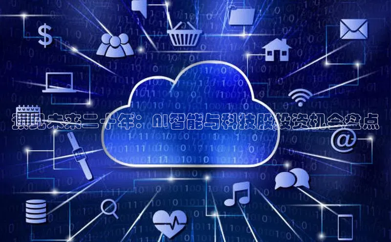 预见未来二十年：AI智能与科技股投资机会盘点