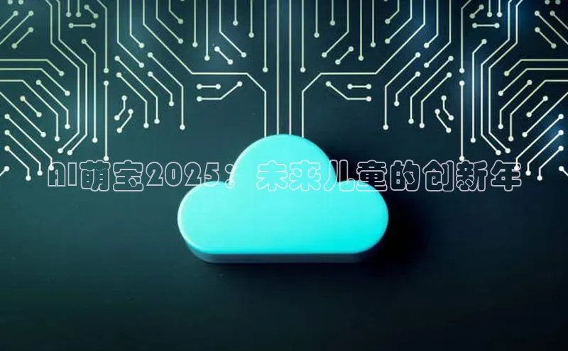 AI萌宝2025：未来儿童的创新年