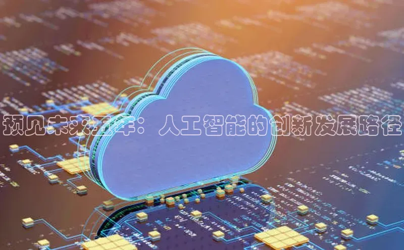 预见未来五年：人工智能的创新发展路径