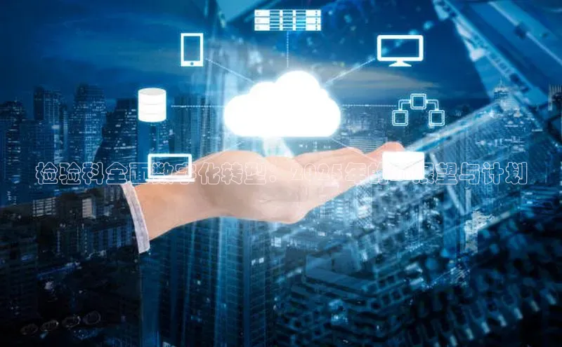 检验科全面数字化转型：2025年的AI展望与计划