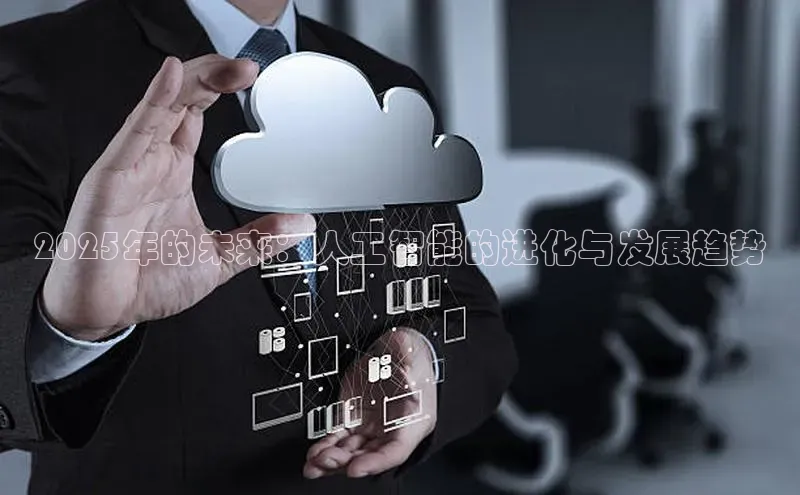 2025年的未来：人工智能的进化与发展趋势