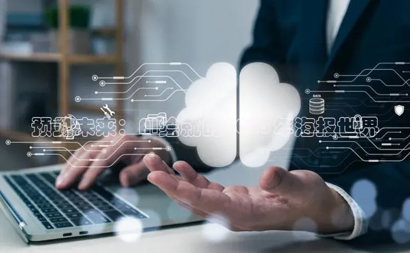 预见未来：AI绘就的2025年海报世界