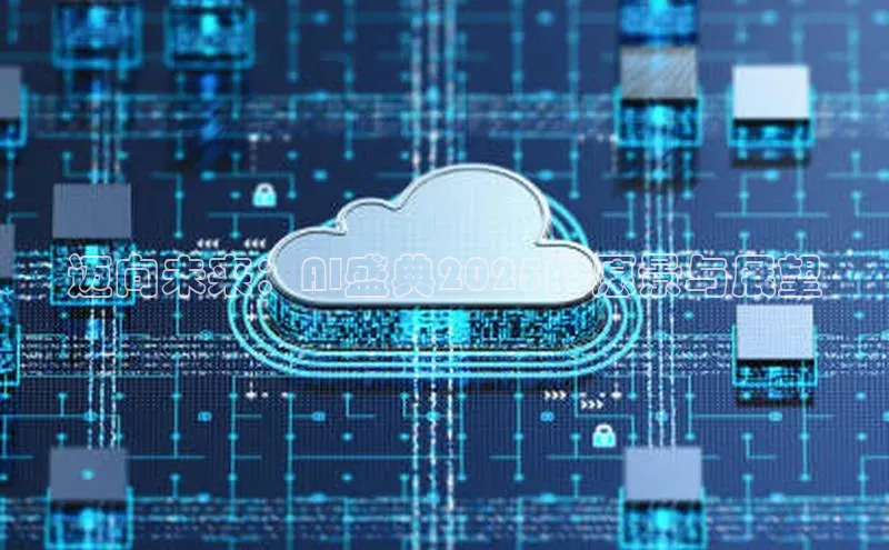 迈向未来：AI盛典2025的愿景与展望