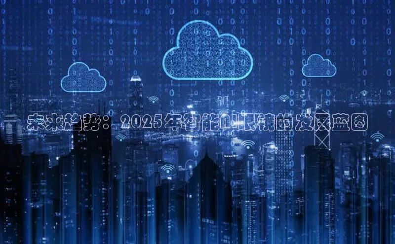 未来趋势：2025年智能AI眼镜的发展蓝图