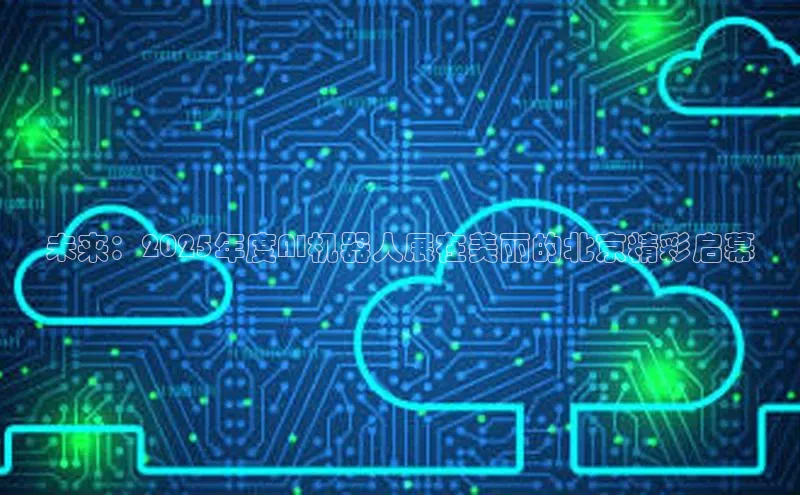 未来：2025年度AI机器人展在美丽的北京精彩启幕