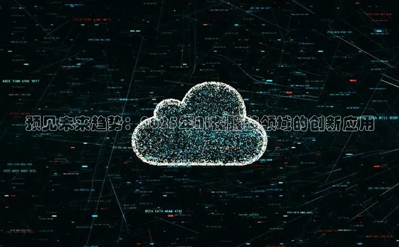 预见未来趋势：2025年AI在服装领域的创新应用