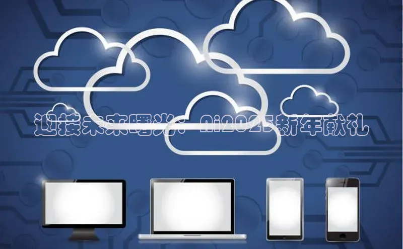 迎接未来曙光：Ai2025新年献礼