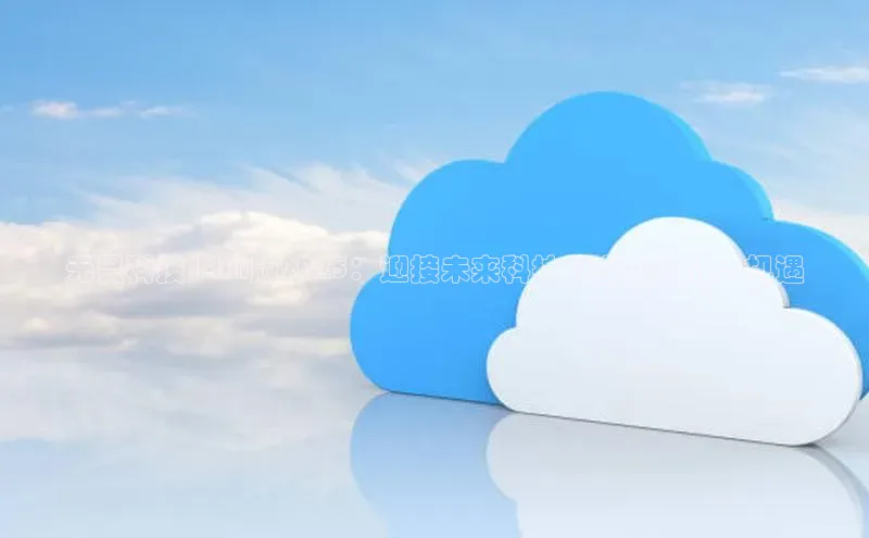 无畏科技14AI版2025：迎接未来科技的全新挑战与机遇