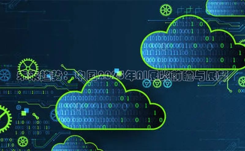 未来趋势：中国2025年AI展览前瞻与展望