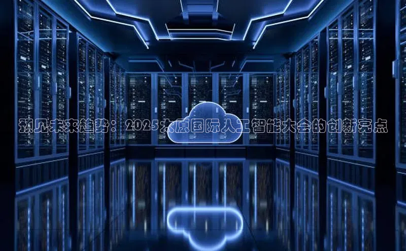 预见未来趋势：2025太原国际人工智能大会的创新亮点