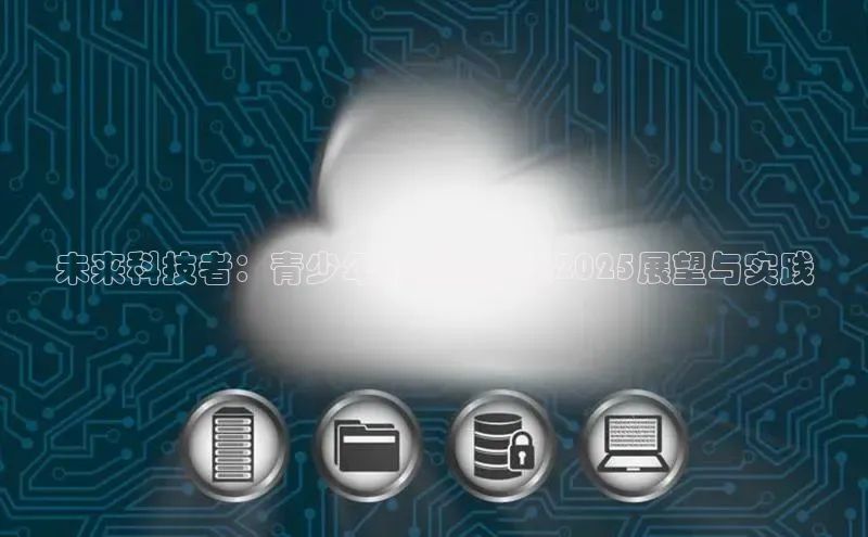 未来科技者：青少年AI创新大赛2025展望与实践