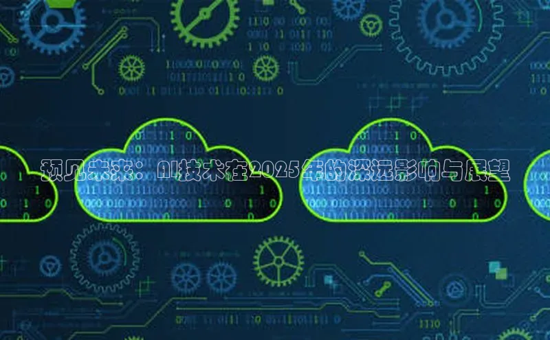 预见未来：AI技术在2025年的深远影响与展望