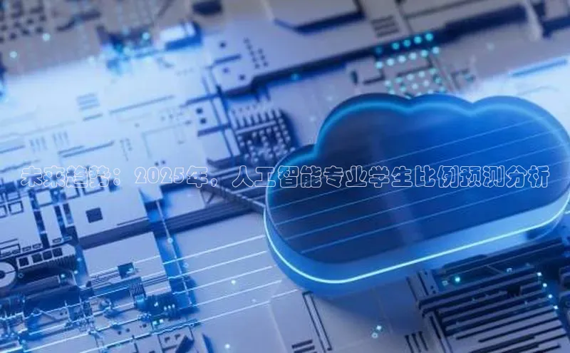 未来趋势：2025年，人工智能专业学生比例预测分析