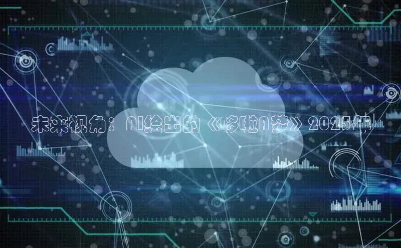 未来视角：AI绘出的《哆啦A梦》2025年