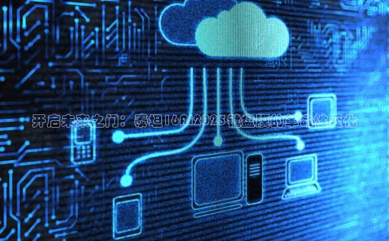 开启未来之门：泰坦16AI2025键盘膜的革命性变化