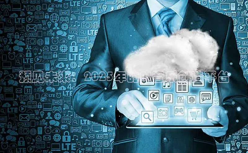 预见未来：2025年的AI音乐创造平台