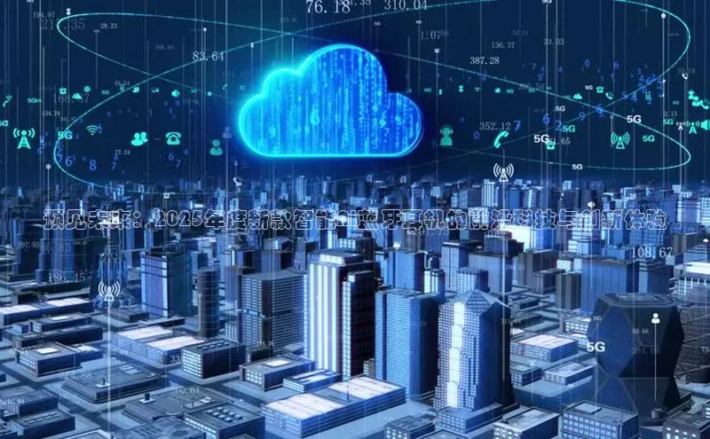 预见未来：2025年度新款智能AI蓝牙耳机的前沿科技与创新体验