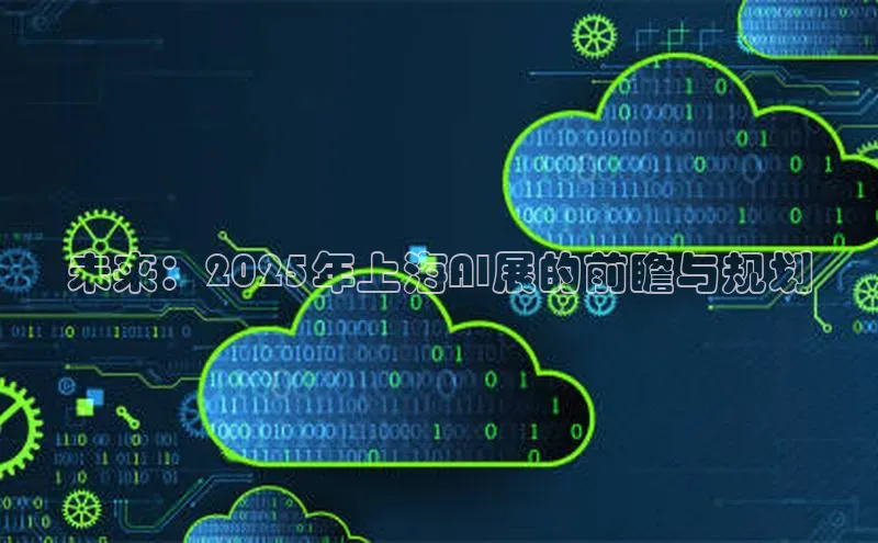 未来：2025年上海AI展的前瞻与规划