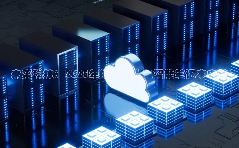 未来科技：2025年的苹果人工智能笔记本电脑