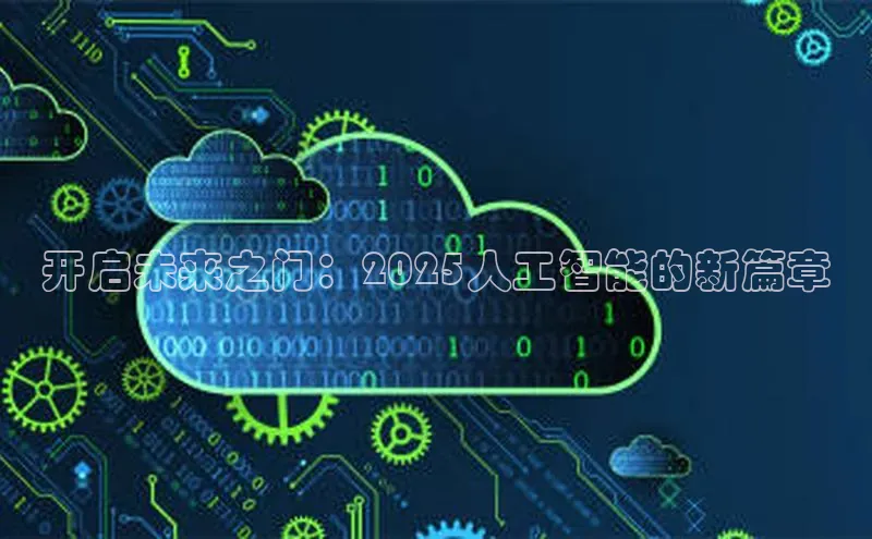 开启未来之门：2025人工智能的新篇章