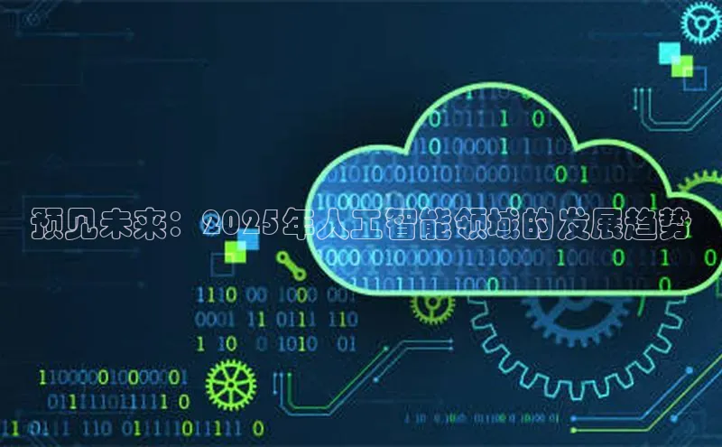 预见未来：2025年人工智能领域的发展趋势