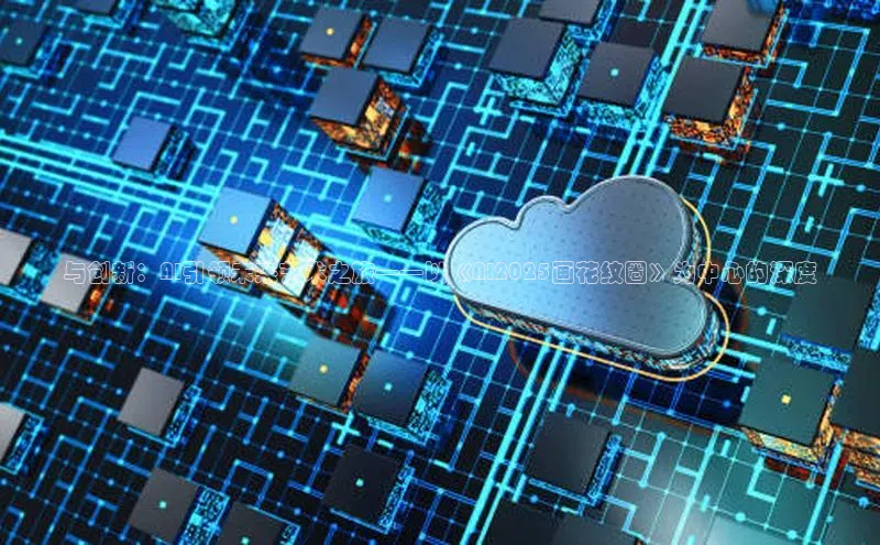 与创新：AI引领未来艺术之旅——以《AI2025画花纹圈》为中心的深度