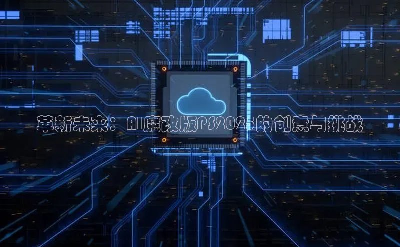 革新未来：AI魔改版PS2025的创意与挑战