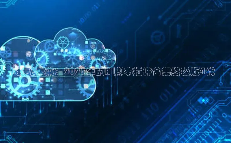 预见未来：2025年的AI脚本插件合集终极版4代