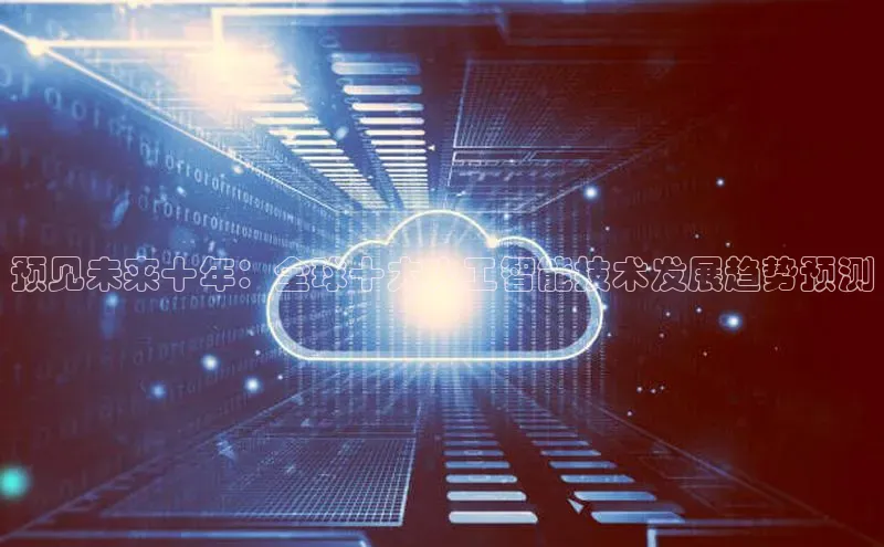 预见未来十年：全球十大人工智能技术发展趋势预测