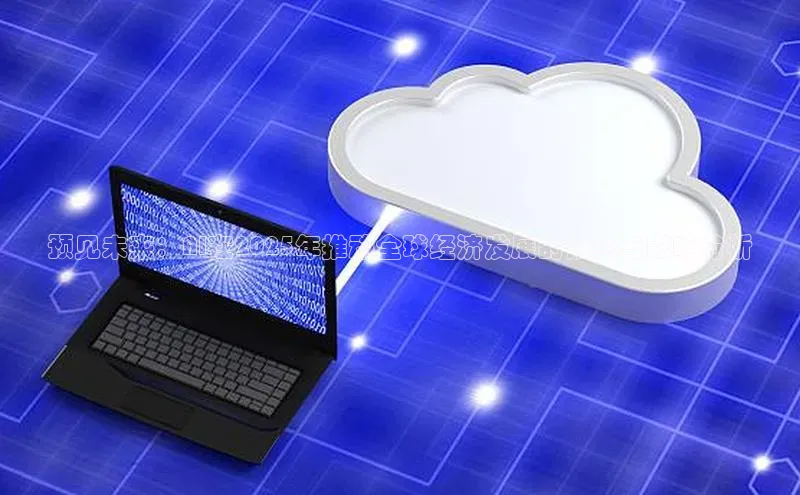 预见未来：AI在2025年推动全球经济发展的角色与影响分析