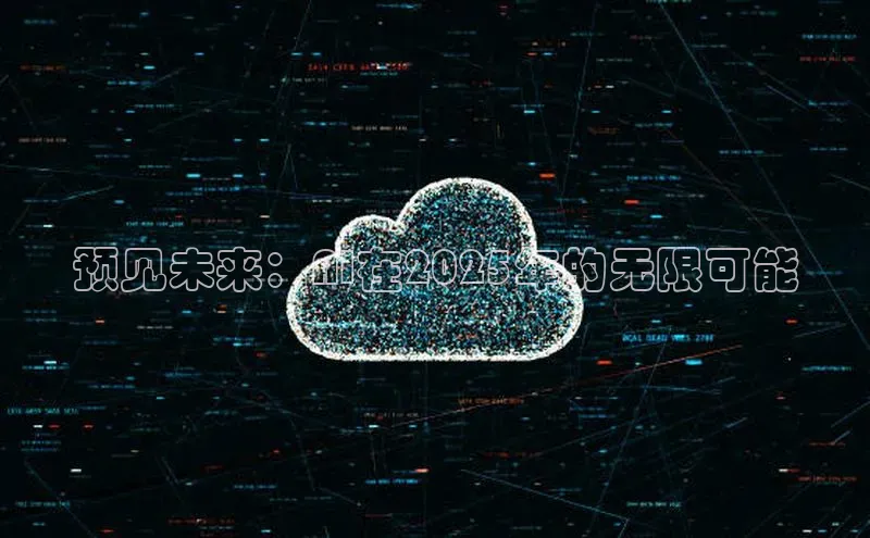 预见未来：AI在2025年的无限可能