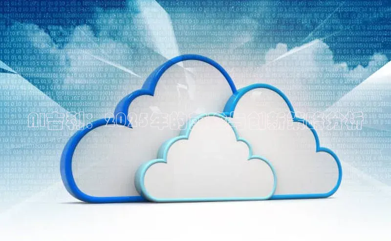 AI吉利：2025年的前瞻与创新策略分析