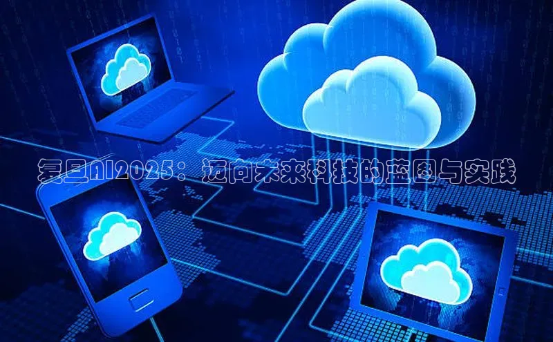 复旦AI2025：迈向未来科技的蓝图与实践