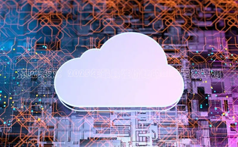 预见未来：2025年最具性价比的AI笔记本评测