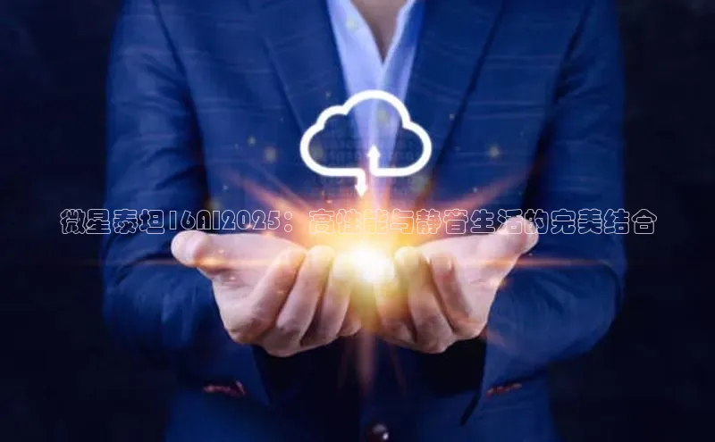 微星泰坦16AI2025：高性能与静音生活的完美结合