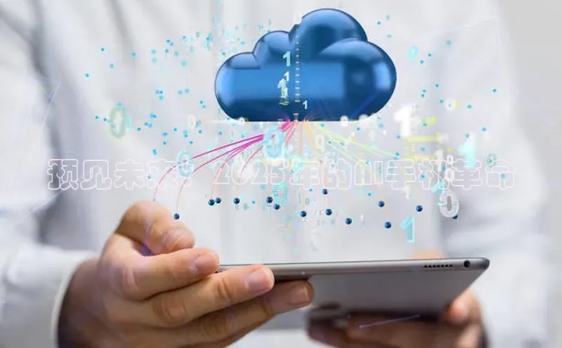 预见未来：2025年的AI手机革命