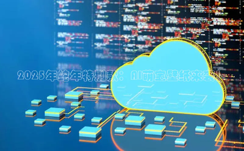 2025年蛇年特别款：AI萌宝壁纸来袭！