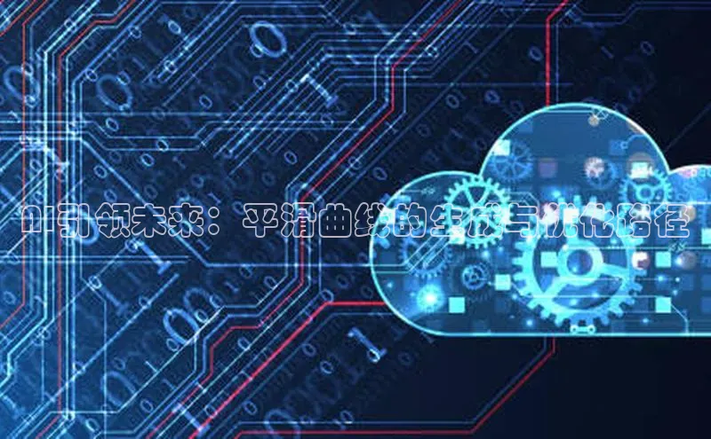 AI引领未来：平滑曲线的生成与优化路径