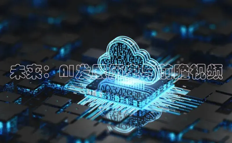 未来：AI发展历史与前瞻视频